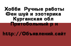 Хобби. Ручные работы Фен-шуй и эзотерика. Курганская обл.,Притобольный р-н
